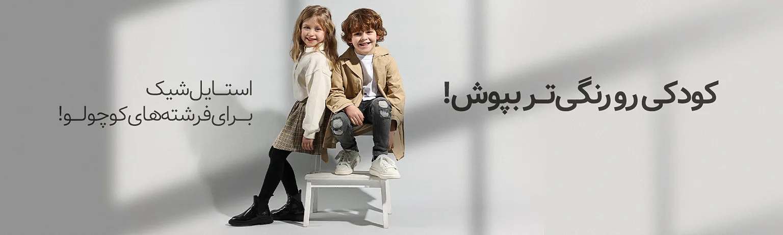 اسلایدر لباس بچگانه 1_2